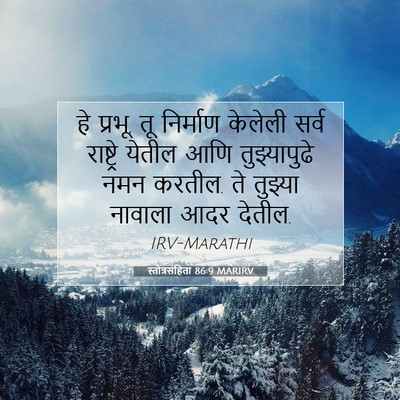 Picture 07 - स्तोत्रसंहिता 86:9 MARIRV - हे प्रभू, तू - Bible Verse Picture