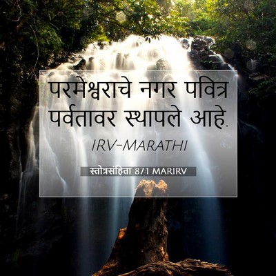 Picture 07 - स्तोत्रसंहिता 87:1 MARIRV - परमेश्वराचे नगर - Bible Verse Picture