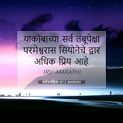 Picture 07 - स्तोत्रसंहिता 87:2 MARIRV - याकोबाच्या सर्व - Bible Verse Picture