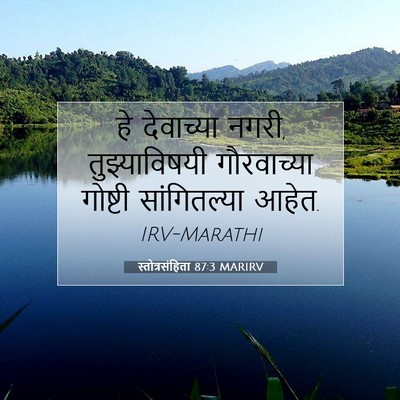 Picture 07 - स्तोत्रसंहिता 87:3 MARIRV - हे देवाच्या नगरी, - Bible Verse Picture