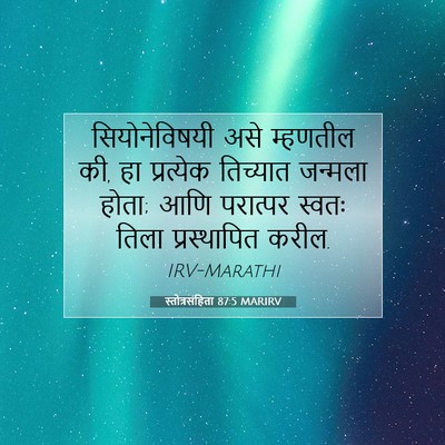 Picture 07 - स्तोत्रसंहिता 87:5 MARIRV - सियोनेविषयी असे - Bible Verse Picture