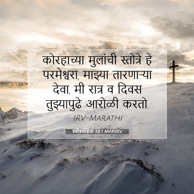 Picture 07 - स्तोत्रसंहिता 88:1 MARIRV - कोरहाच्या मुलांची - Bible Verse Picture