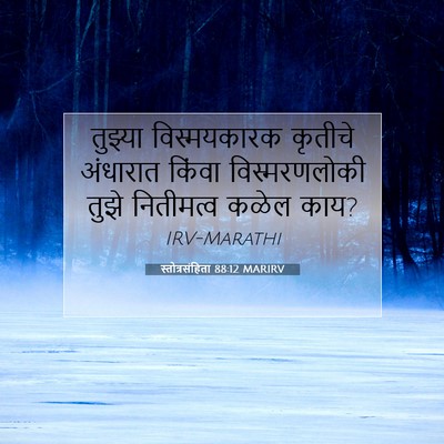 Picture 07 - स्तोत्रसंहिता 88:12 MARIRV - तुझ्या विस्मयकारक - Bible Verse Picture