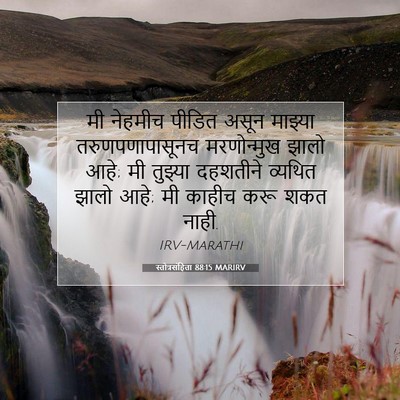 Picture 07 - स्तोत्रसंहिता 88:15 MARIRV - मी नेहमीच पीडित - Bible Verse Picture