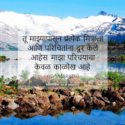 Picture 07 - स्तोत्रसंहिता 88:18 MARIRV - तू माझ्यापासून - Bible Verse Picture
