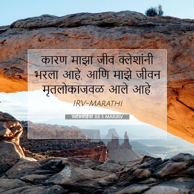 Picture 07 - स्तोत्रसंहिता 88:3 MARIRV - कारण माझा जीव - Bible Verse Picture