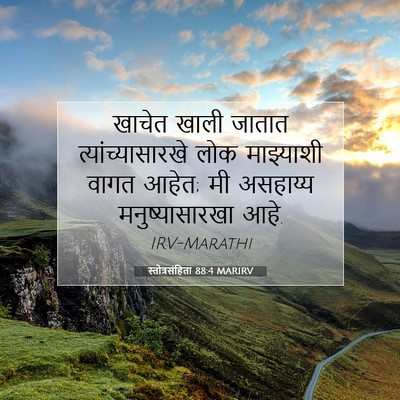 Picture 07 - स्तोत्रसंहिता 88:4 MARIRV - खाचेत खाली जातात - Bible Verse Picture