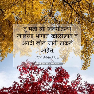 Picture 07 - स्तोत्रसंहिता 88:6 MARIRV - तू मला त्या - Bible Verse Picture