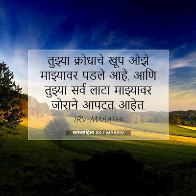 Picture 07 - स्तोत्रसंहिता 88:7 MARIRV - तुझ्या क्रोधाचे - Bible Verse Picture