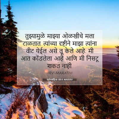 Picture 07 - स्तोत्रसंहिता 88:8 MARIRV - तुझ्यामुळे माझ्या - Bible Verse Picture