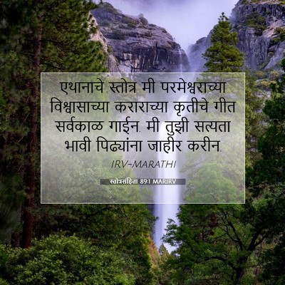 Picture 07 - स्तोत्रसंहिता 89:1 MARIRV - एथानाचे स्तोत्र - Bible Verse Picture