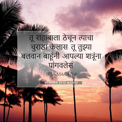 Picture 07 - स्तोत्रसंहिता 89:10 MARIRV - तू राहाबाला ठेचून - Bible Verse Picture