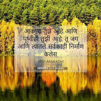 Picture 07 - स्तोत्रसंहिता 89:11 MARIRV - आकाश तुझे आहे आणि - Bible Verse Picture