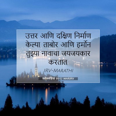 Picture 07 - स्तोत्रसंहिता 89:12 MARIRV - उत्तर आणि दक्षिण - Bible Verse Picture