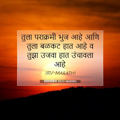 Picture 07 - स्तोत्रसंहिता 89:13 MARIRV - तुला पराक्रमी भुज - Bible Verse Picture