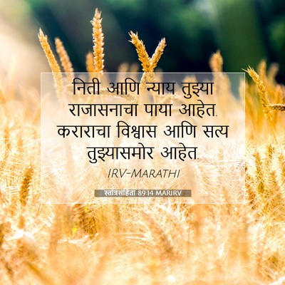 Picture 07 - स्तोत्रसंहिता 89:14 MARIRV - निती आणि न्याय - Bible Verse Picture