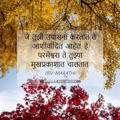 Picture 07 - स्तोत्रसंहिता 89:15 MARIRV - जे तुझी उपासना - Bible Verse Picture