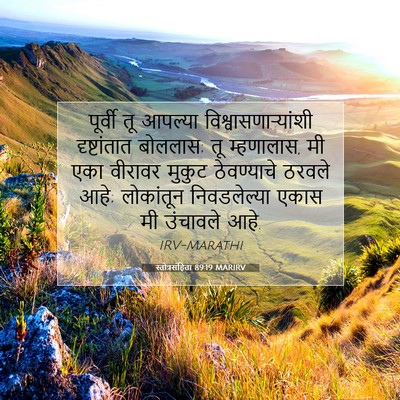 Picture 07 - स्तोत्रसंहिता 89:19 MARIRV - पूर्वी तू आपल्या - Bible Verse Picture