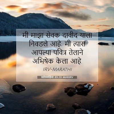 Picture 07 - स्तोत्रसंहिता 89:20 MARIRV - मी माझा सेवक दावीद - Bible Verse Picture