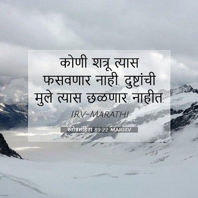 Picture 07 - स्तोत्रसंहिता 89:22 MARIRV - कोणी शत्रू त्यास - Bible Verse Picture