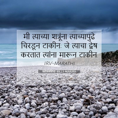 Picture 07 - स्तोत्रसंहिता 89:23 MARIRV - मी त्याच्या - Bible Verse Picture
