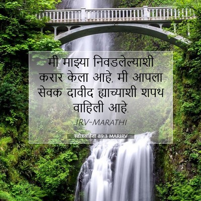 Picture 07 - स्तोत्रसंहिता 89:3 MARIRV - मी माझ्या - Bible Verse Picture