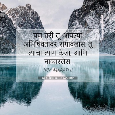 Picture 07 - स्तोत्रसंहिता 89:38 MARIRV - पण तरी तू आपल्या - Bible Verse Picture