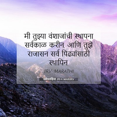Picture 07 - स्तोत्रसंहिता 89:4 MARIRV - मी तुझ्या - Bible Verse Picture