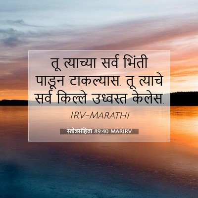 Picture 07 - स्तोत्रसंहिता 89:40 MARIRV - तू त्याच्या सर्व - Bible Verse Picture