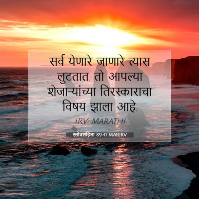 Picture 07 - स्तोत्रसंहिता 89:41 MARIRV - सर्व येणारे - Bible Verse Picture