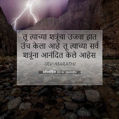 Picture 07 - स्तोत्रसंहिता 89:42 MARIRV - तू त्याच्या - Bible Verse Picture