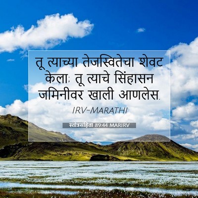 Picture 07 - स्तोत्रसंहिता 89:44 MARIRV - तू त्याच्या - Bible Verse Picture