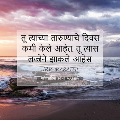 Picture 07 - स्तोत्रसंहिता 89:45 MARIRV - तू त्याच्या - Bible Verse Picture