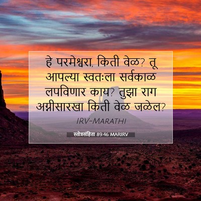 Picture 07 - स्तोत्रसंहिता 89:46 MARIRV - हे परमेश्वरा, किती - Bible Verse Picture