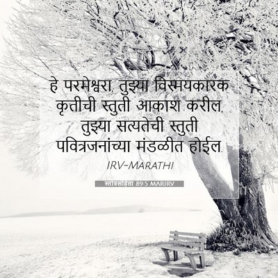 Picture 07 - स्तोत्रसंहिता 89:5 MARIRV - हे परमेश्वरा, - Bible Verse Picture
