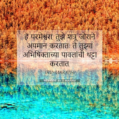 Picture 07 - स्तोत्रसंहिता 89:51 MARIRV - हे परमेश्वरा, तुझे - Bible Verse Picture