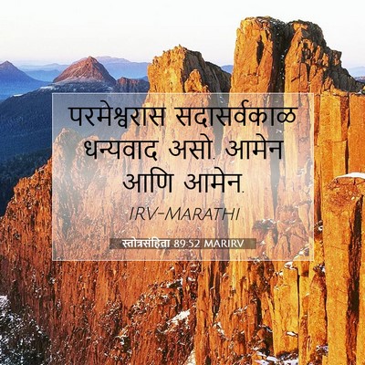 Picture 07 - स्तोत्रसंहिता 89:52 MARIRV - परमेश्वरास - Bible Verse Picture