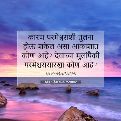 Picture 07 - स्तोत्रसंहिता 89:6 MARIRV - कारण परमेश्वराशी - Bible Verse Picture