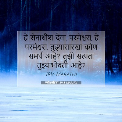 Picture 07 - स्तोत्रसंहिता 89:8 MARIRV - हे सेनाधीश देवा, - Bible Verse Picture