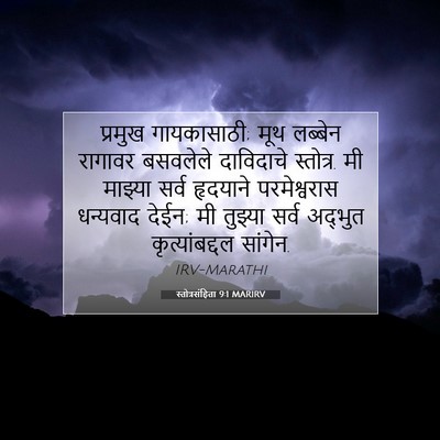 Picture 07 - स्तोत्रसंहिता 9:1 MARIRV - प्रमुख गायकासाठी; - Bible Verse Picture