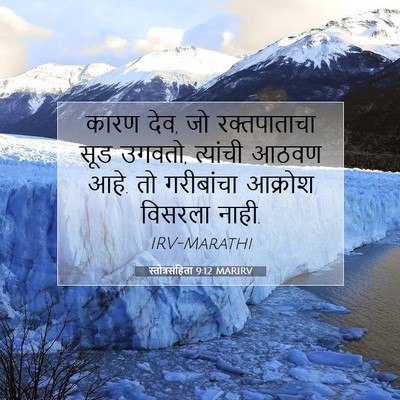 Picture 07 - स्तोत्रसंहिता 9:12 MARIRV - कारण देव, जो - Bible Verse Picture