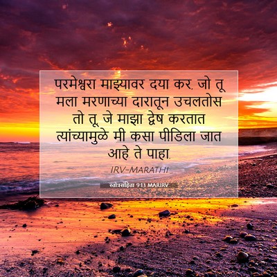 Picture 07 - स्तोत्रसंहिता 9:13 MARIRV - परमेश्वरा - Bible Verse Picture