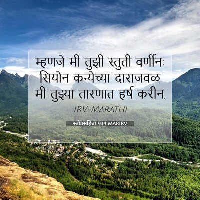 Picture 07 - स्तोत्रसंहिता 9:14 MARIRV - म्हणजे मी तुझी - Bible Verse Picture