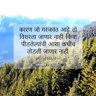 Picture 07 - स्तोत्रसंहिता 9:18 MARIRV - कारण जो गरजवंत आहे, - Bible Verse Picture