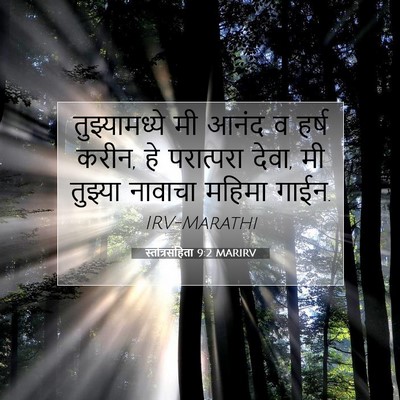 Picture 07 - स्तोत्रसंहिता 9:2 MARIRV - तुझ्यामध्ये मी - Bible Verse Picture