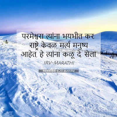 Picture 07 - स्तोत्रसंहिता 9:20 MARIRV - परमेश्वरा त्यांना - Bible Verse Picture