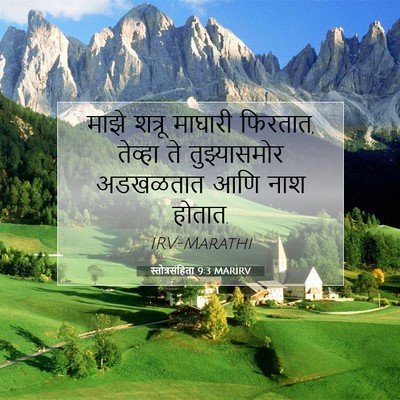 Picture 07 - स्तोत्रसंहिता 9:3 MARIRV - माझे शत्रू माघारी - Bible Verse Picture