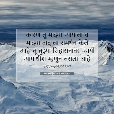 Picture 07 - स्तोत्रसंहिता 9:4 MARIRV - कारण तू माझ्या - Bible Verse Picture