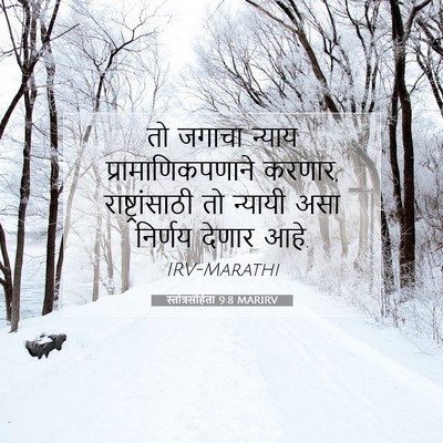 Picture 07 - स्तोत्रसंहिता 9:8 MARIRV - तो जगाचा न्याय - Bible Verse Picture