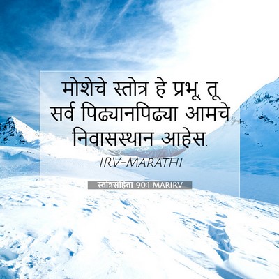 Picture 07 - स्तोत्रसंहिता 90:1 MARIRV - मोशेचे स्तोत्र हे - Bible Verse Picture